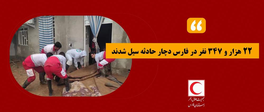 مدیرعامل جمعیت هلال احمر فارس عنوان کرد: 22هزار و 347 نفر در فارس دچار حادثه سیل شدند 